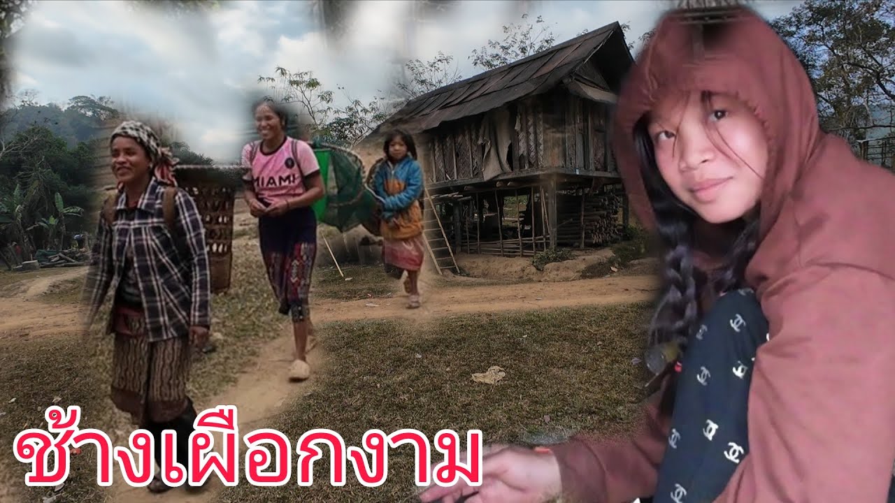 เยือนหมู่บ้านชนะบทเจอสาวช้างเผือกงาม