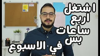 كتاب اسبوع ال 4 ساعات عمل