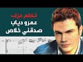 Amr Diab Sadkney Khalas Guitar Tab 