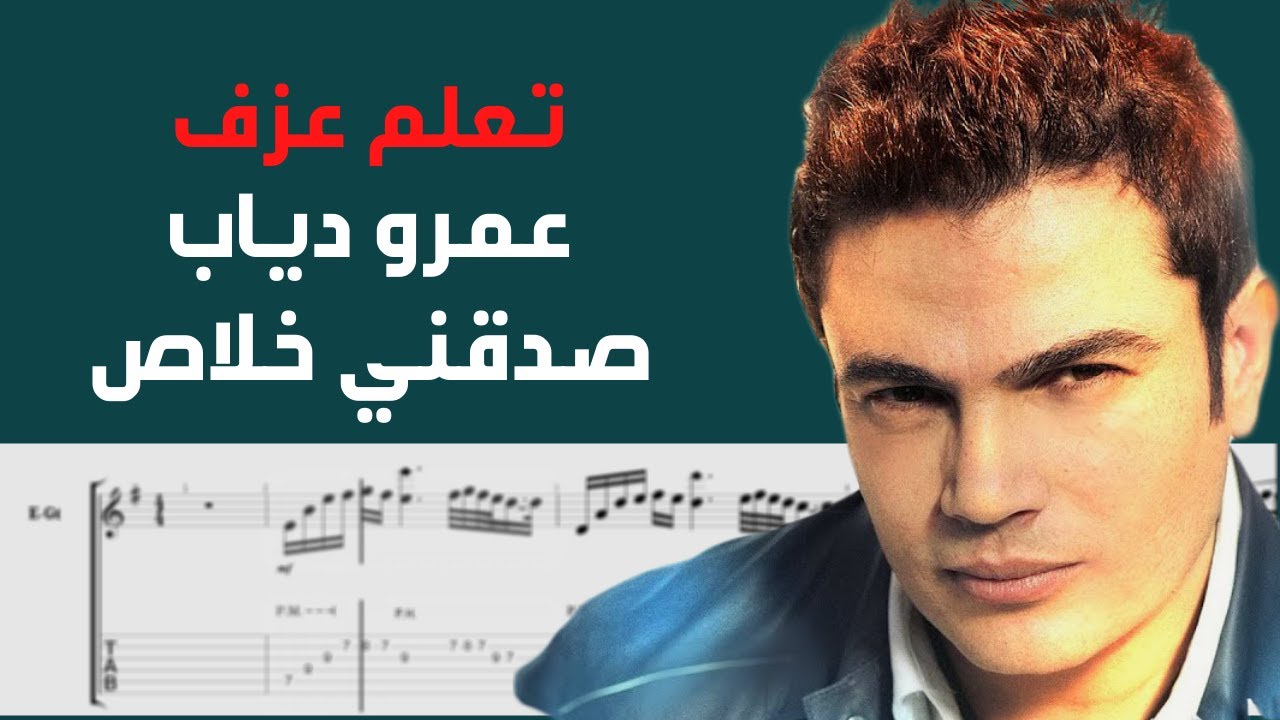 Amr Diab - Sadkney Khalas | Guitar Tab