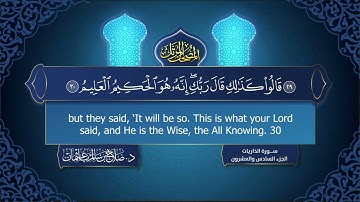 سورة #الذاريات | القارئ : #صلاح_باعثمان | من الآية 1 إلى الأية 60