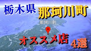 【栃木グルメ総集編】那須郡那珂川町の旨い店ダイジェスト 勝手に4選!!