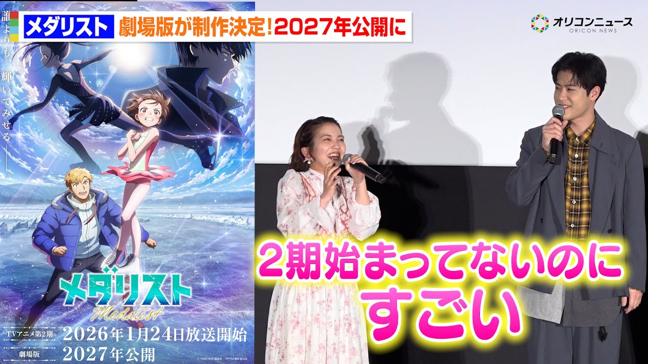 【メダリス】劇場版制作決定に春瀬なつみ＆大塚剛央らが大興奮！2027年公開に　TVアニメ『メダリスト』＜第2期＞ 1話・2話先行上映会＆舞台あいさつ