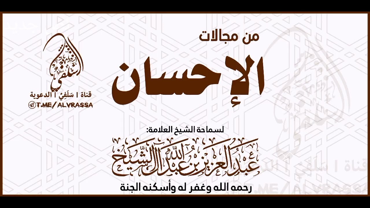 من مجالات #الإحسان #للشيخ #العلامة #المفتي #عبدالعزيز_آل_الشيخ رحمه الله #المملكة #سلفي #مكة 