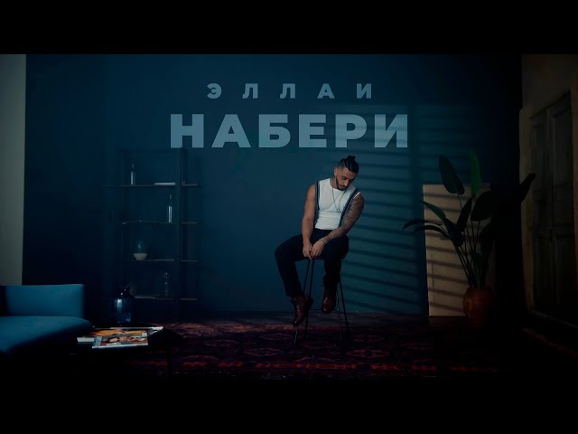 Эллаи - Набери