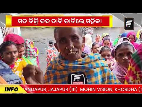 ମଦ ବିକ୍ରି ବନ୍ଦ ଦାବି ତାତିଲେ ମହିଳା ll FOCUS PLUS ||