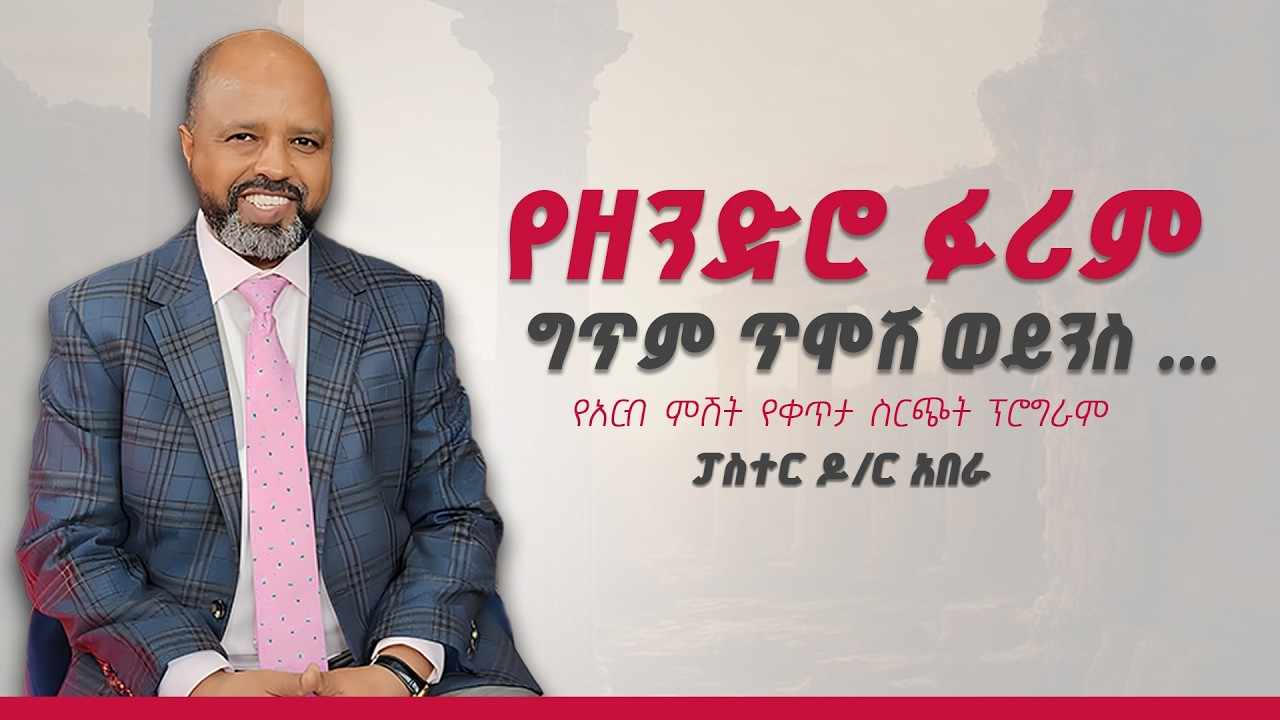 “የዘንድሮ ፉሪም ግጥም ጥሞሽ ወይንስ ...”! ፓስተር ዶ/ር አበራ  ፣ የአርብ ምሽት የቀጥታ ስርጭት