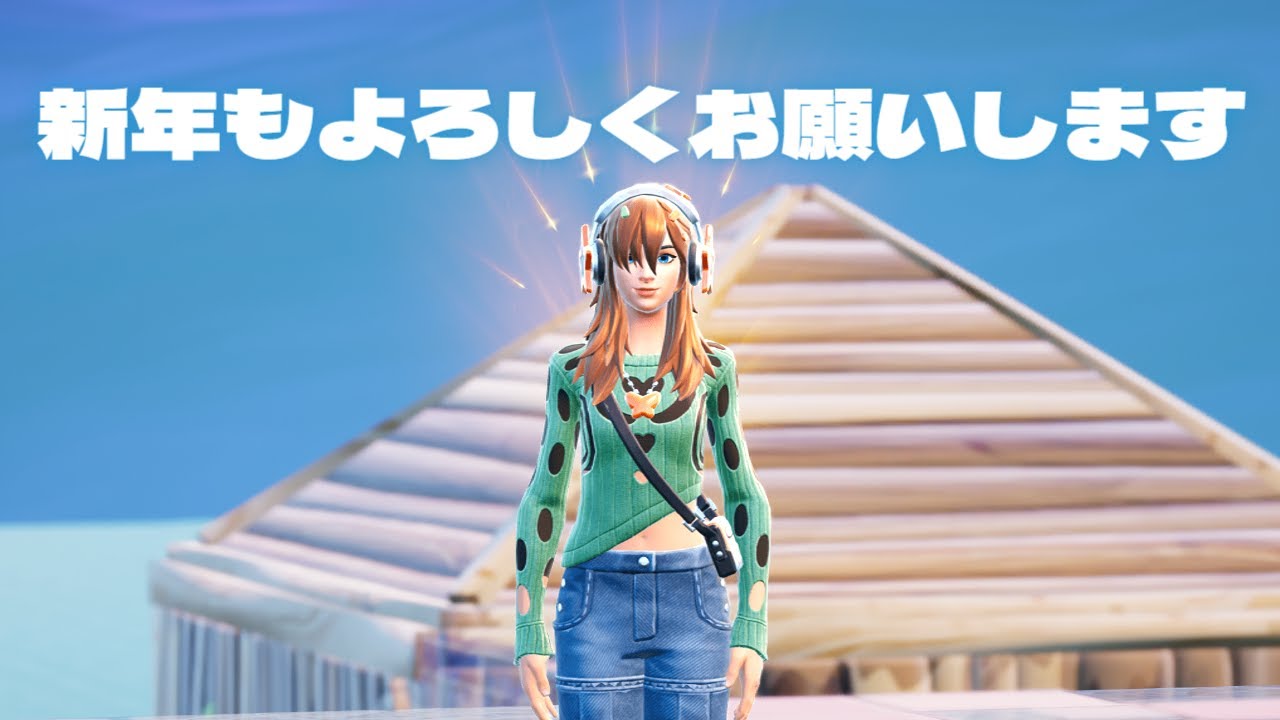 フォートナイト　新年初ビクロイ取るまで終われません