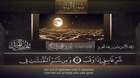 سورة الفلق || القارئ بدر التركى # ١٤٤١هـ Badr Al-Turki ||Surah Al-falaq