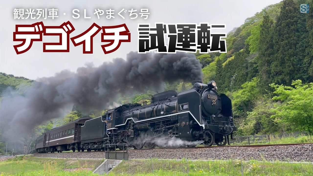 観光列車・SLやまぐち号・D51試運転 - YouTube