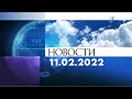 Дневные новости | 11.02.2022