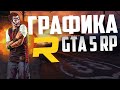 УЛУЧШАЕМ ГРАФИКУ В GTA 5! КАК СДЕЛАТЬ GTA 5 RP КРАСИВЕЕ? REDUX MOD + ФИЛЬТРЫ ОТ NVIDIA! СПОСОБ 2020!