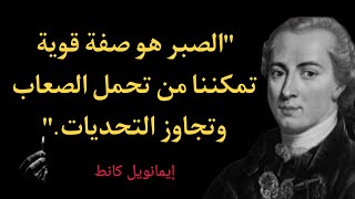 اشهر اقوال و حكم ايمانويل كانط سوف تفيدك في الحياة.