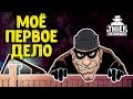 Я СТАЛ ВОРОМ! ОГРАБИЛ ДОМ И ВЫНЕС ТЕЛЕВИЗОР! Симулятор ВОРА - THIEF SIMULATOR