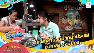 เดินตลาดเช้าชุมชน ของทะเลสด ครบทั้งคาวหวาน  จ.ระยอง | เรื่องเด็ดเอ็ดตะโร | 20 พ.ค.67 (2/4)