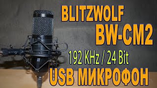 USB микрофон BlitzWolf BW-CM2