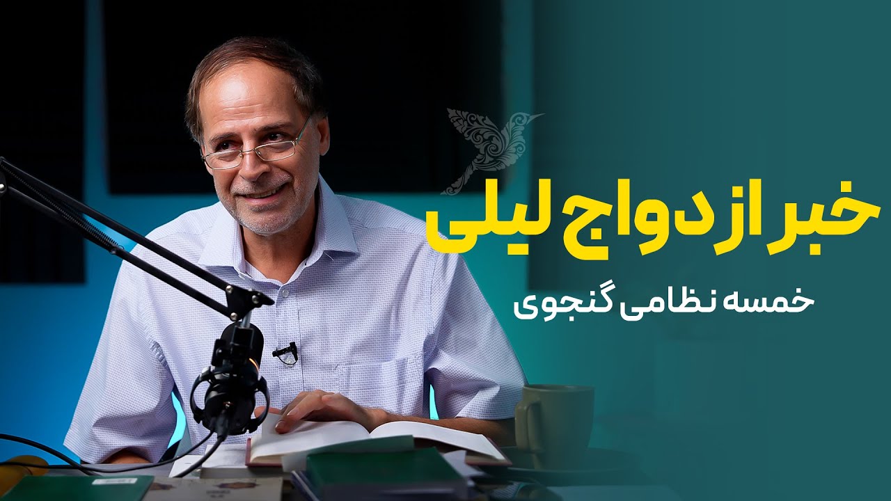خبر ازدواج لیلی به مجنون | خمسه نظامی گنجوی