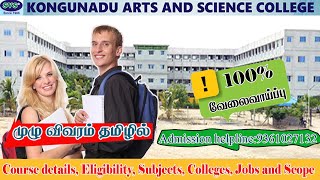 Svs Kongunadu Arts And Science College Courses Facilities Placement Details In Tamil
