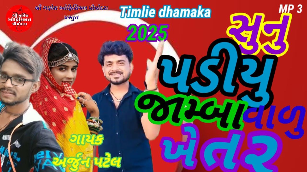 Arjun Patel New Timli 2025 || સુનુ પડીયુ જામ્બા વાળુ ખેતર|| અર્જુન પટેલ નવી ટિમલી ||remix 2025