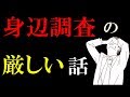 警察官志望者へ伝えたい身辺調査の厳しい話