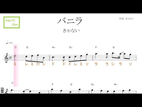 バニラ（きゃない）key=C/Am ドレミで歌う楽譜【コード付き】