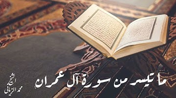 ما تيسر من سورة ءال عمران بصوت القارئ محمد الزياني