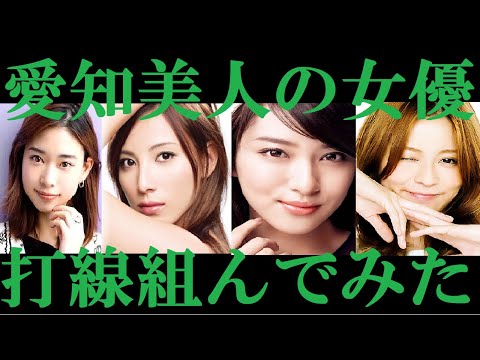 【愛知美人】打線組んでみた①～女優編～