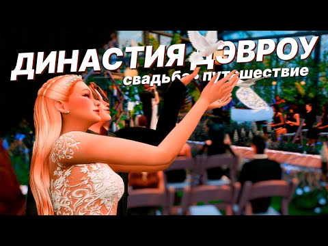 видео: Свадьба и драма✨  Династия Дэвроу  | The Sims 4