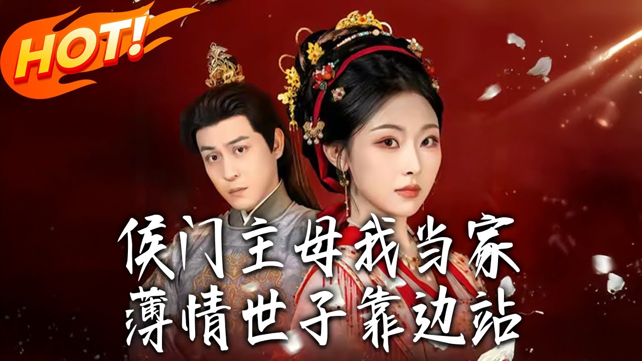 《侯門主母我當家，薄情世子靠邊站》第1~63集【高清完结合集】袁祎晴&夏嘉顺丨父兄战死、长姐含冤！我以长姐身份归京，雷霆手段掀侯府，竟揪出神秘天玑阁！#盛世短剧 #短剧 #甜宠 #爱情 #drama