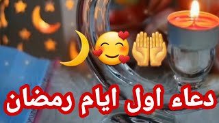 دعاء دخول رمضان2021?دعاء استقبال رمضان/دعاء لكل ايام رمضان/ستوريات رمضان/دعاء رمضان