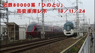 近鉄80000系「ひのとり」　高安車庫レポ  '19 11 24