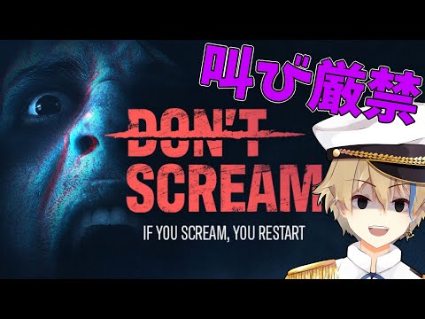 【DON'T SCREAM】叫んだら即終了なホラーゲーム【個人勢Vtuber / 晴海みか】