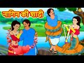 नागिन की शादी - Hindi Kahaniya | Hindi Stories | Funny Comedy Video | Koo Koo TV Hindi