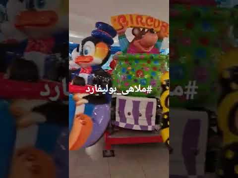 ملاهى البوليفارد بوليفارد