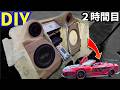 S15の後部座席を新たなオーディオルームに作り変える 【2時間目】