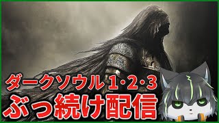 7枠目【ダークソウル】初見ダクソ1･2･3 全部クリアするまでぶっ続け配信【獲名取ビスト / Vtuber】