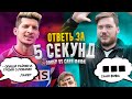 ОТВЕТЬ ЗА 5 СЕКУНД | ЛАКЕР vs САНЯ ФИФА | ОТВЕТ РАЙЗЕНУ?