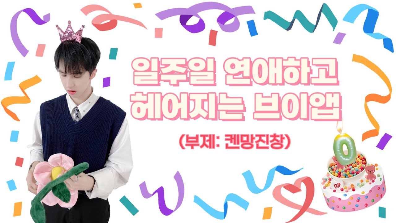 [빅스 켄] 재환이랑 일주일 연애하고 헤어지는 브이앱