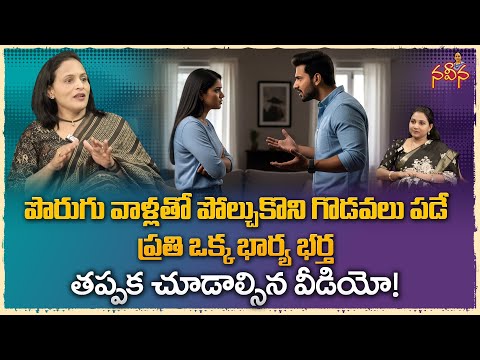 గొడవలు పడే ప్రతి భార్య భర్త తప్పక చూడాల్సిన.. | Every Husband and Wife Must Watch | Naveena Column