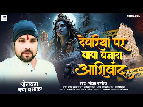 #Gaurav_Pandey | #Special सावन गीत | देवरिया पर बाबा बनादा आशीर्वाद | #Bhojpuri Bolbam Song 2025