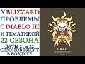 Diablo 3: В связи с проблемами на PTR сервере даты 21 и 22 сезонов зависают в воздухе