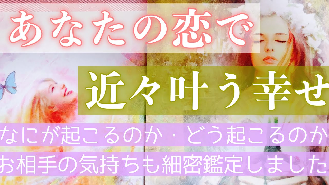 素晴らしい展開が出ました。あなたの恋でまもなく叶うことを、お伝えします。