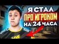 СТАЛ ИГРОКОМ ПРО КОМАНДЫ НА 24 ЧАСА (CS:GO)