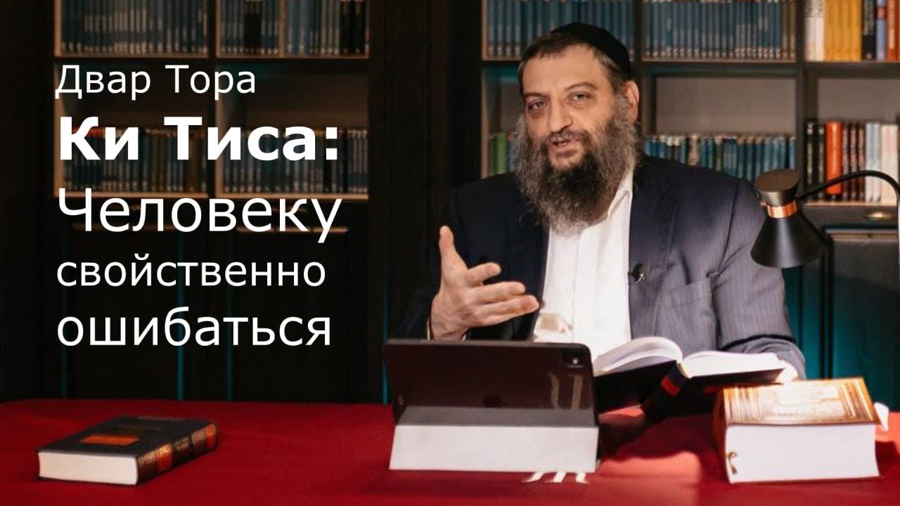 Двар Тора. Ки Тиса: Человеку свойственно ошибаться
