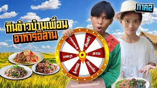 กินข้าวบ้านเพื่อน EP.2 อาหารอีสาน แซ่บ!!