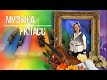 Музыка "Музыкальные краски "27 урок 1 класс ДО