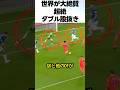 三笘薫の超絶ダブル股抜きシュートが凄すぎる サッカー 三笘薫