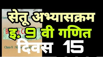 सेतू अभ्यासक्रम इयत्ता नववी गणित दिवस 15, |Setu abhyaskram 2022 |iyatta 9 vi |Ganit |divas 26