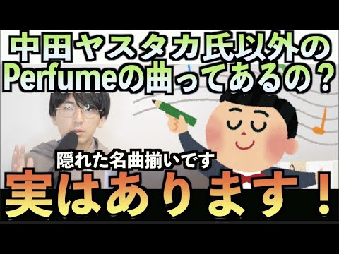 Perfume 中田ヤスタカ氏以外が作曲したperfumeの隠れた名曲を紹介します Youtube