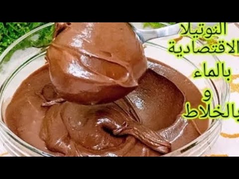 النوتيلا الاقتصادية بأقل تكلفه بدون زيت اولبن او شكولاته نوتيلا صحيه اعمليها لزوم المدارس 